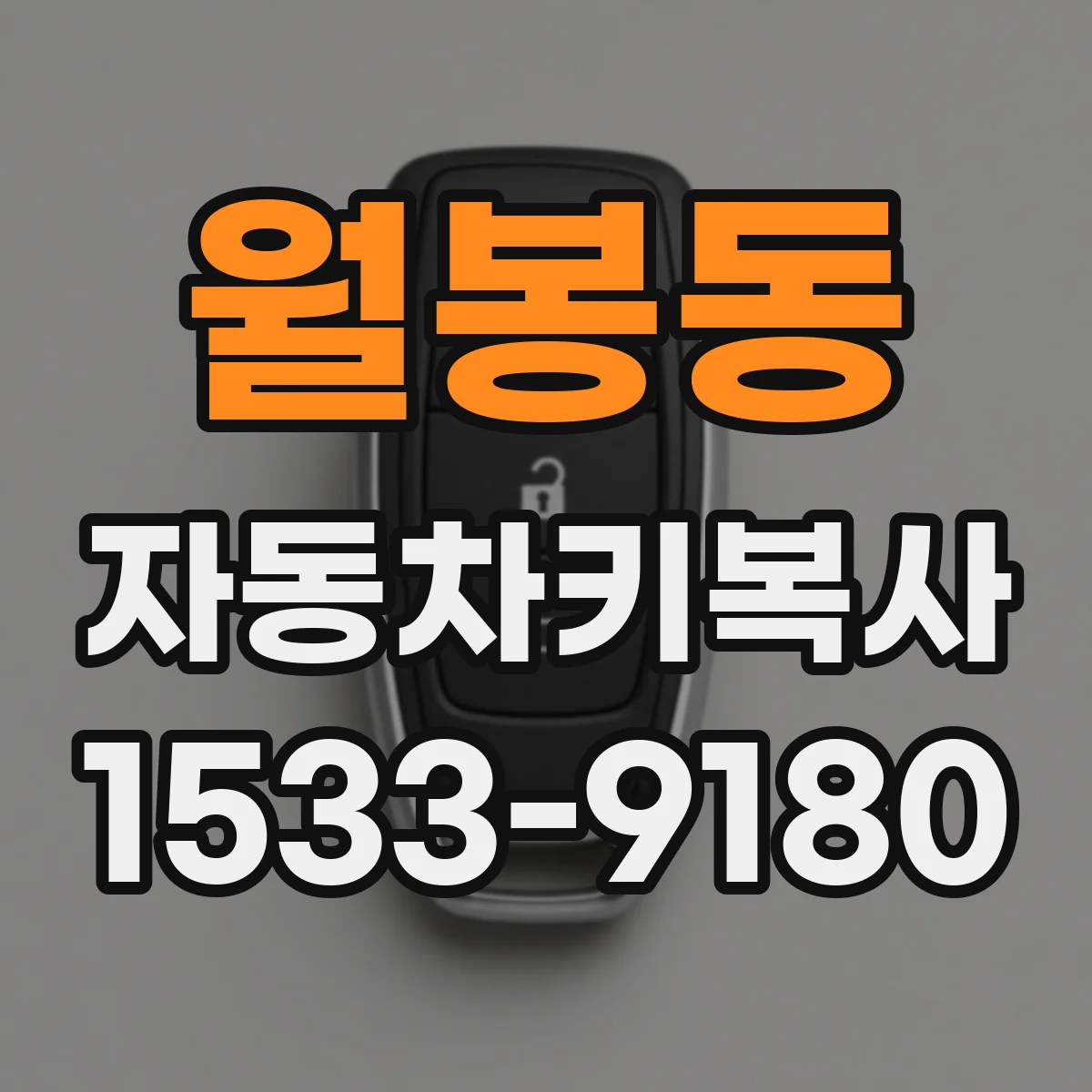 월봉동 자동차키복사