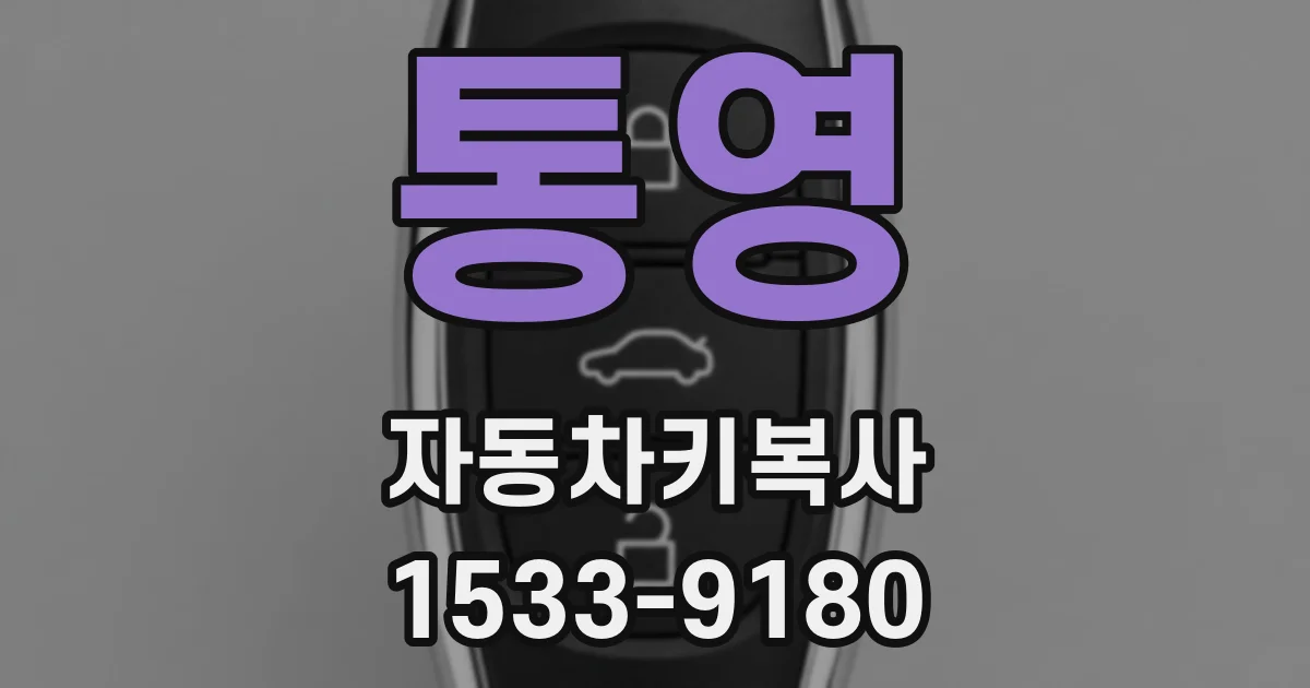 통영 자동차키복사