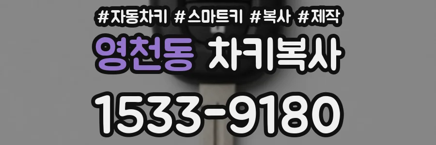 영천동 차키복사