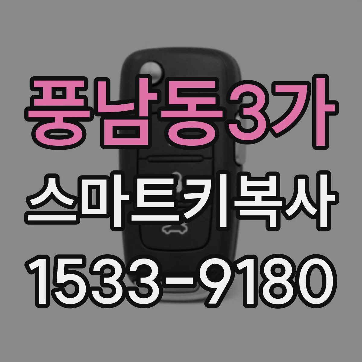 풍남동3가 스마트키복사