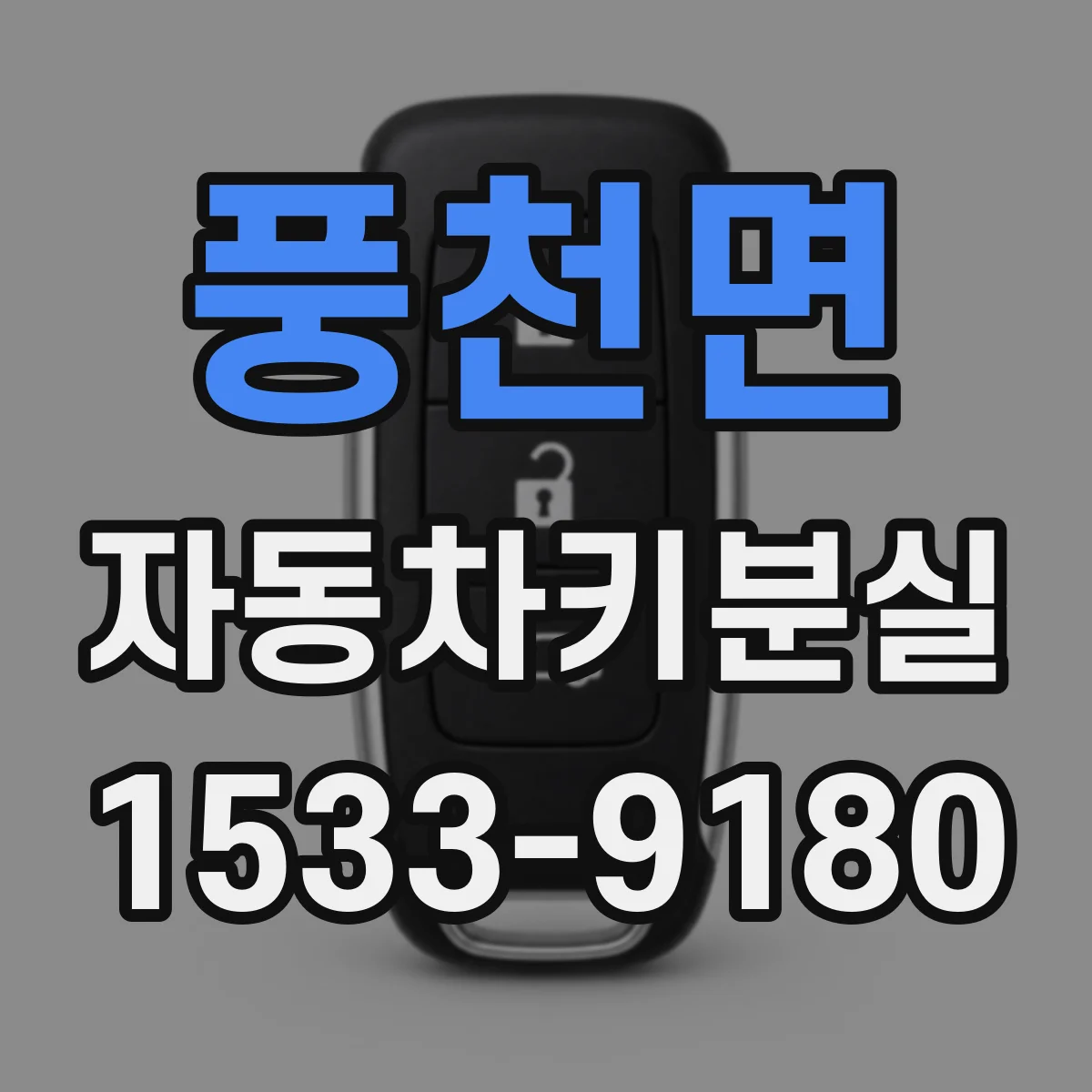 풍천면 자동차키분실
