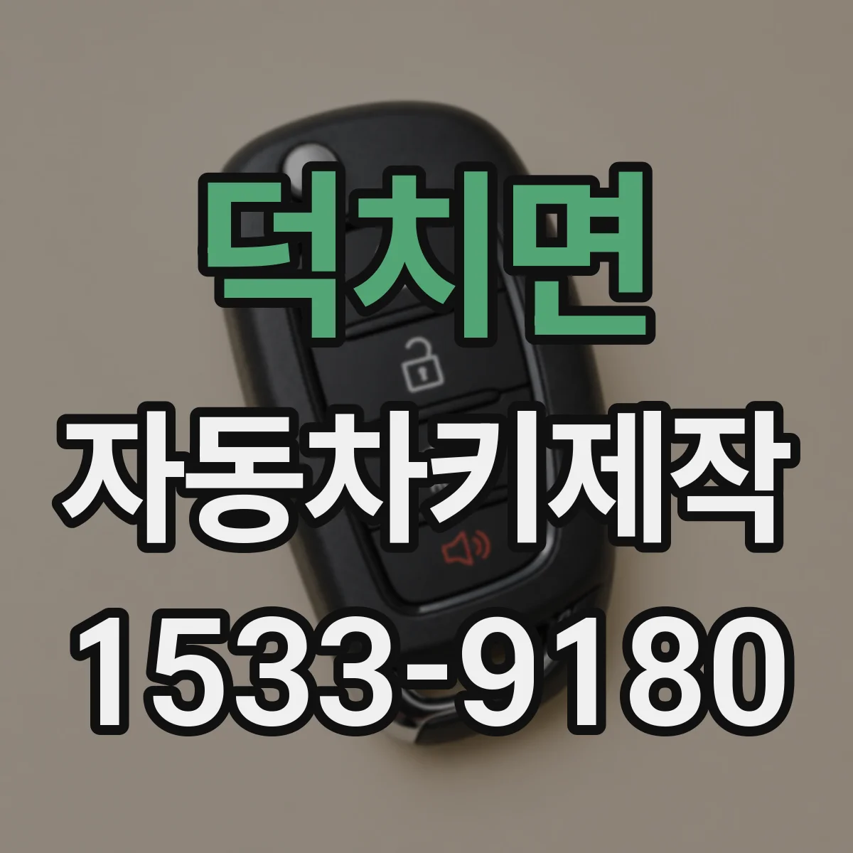 덕치면 자동차키제작