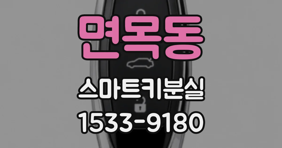 면목동 스마트키분실