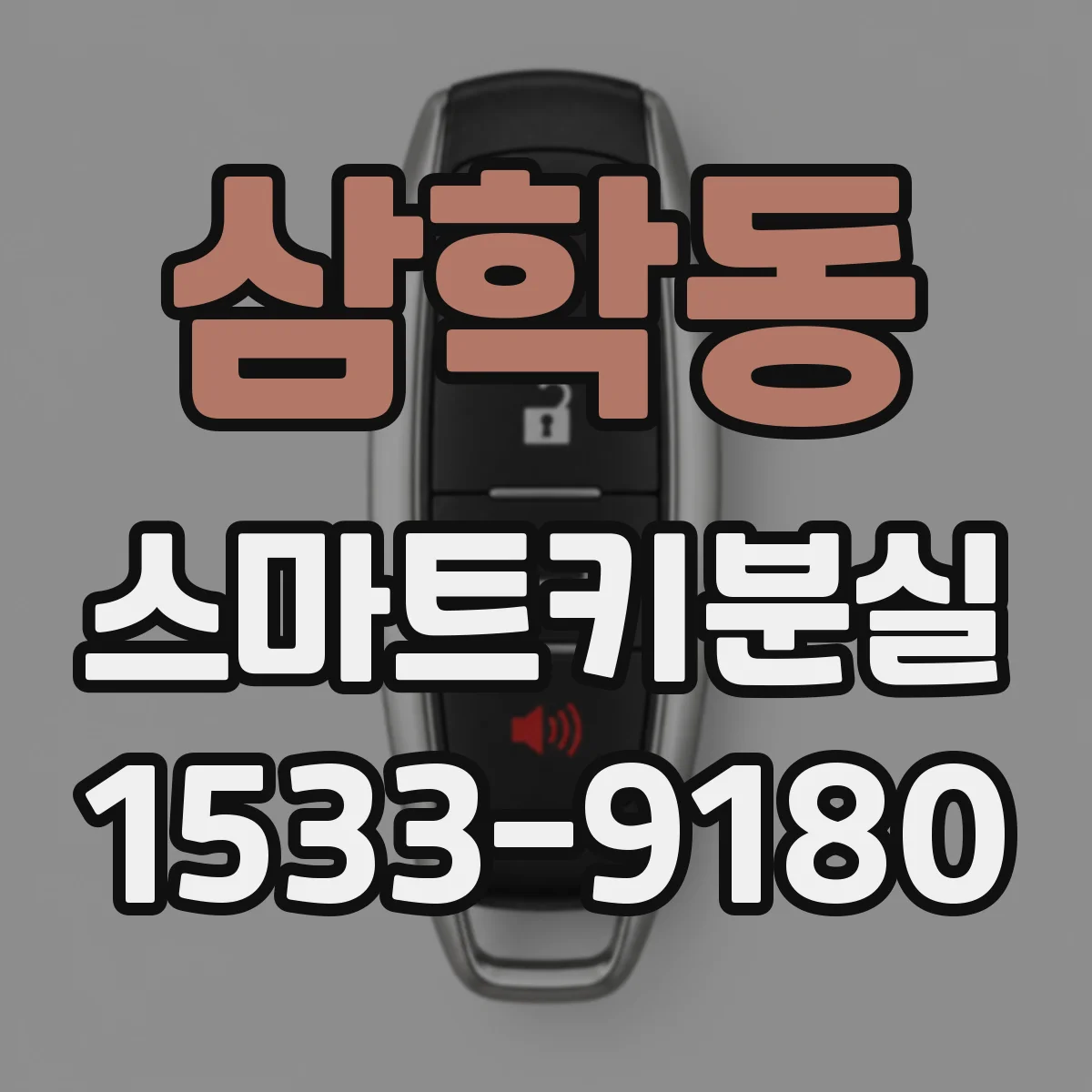 삼학동 스마트키분실