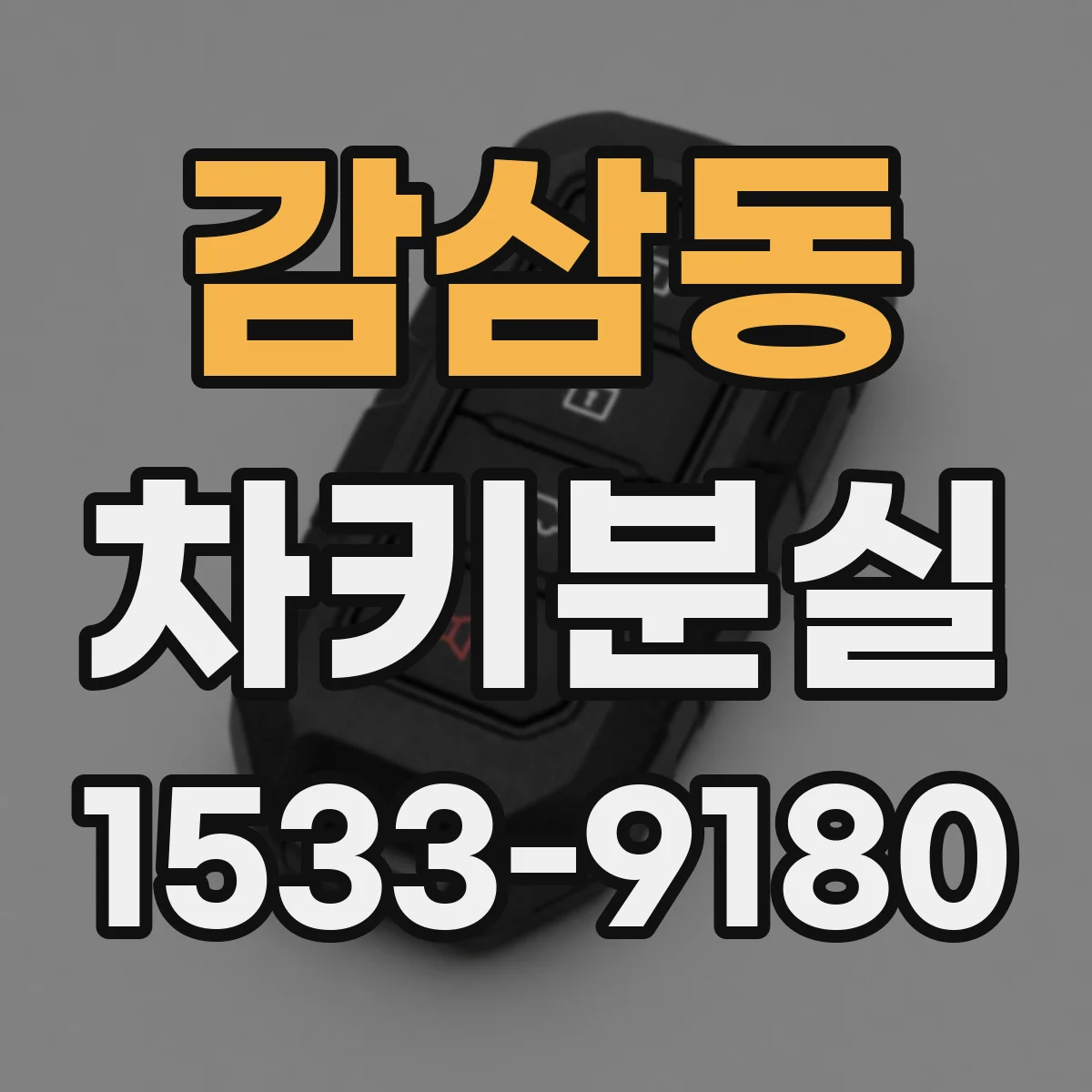 감삼동 차키분실