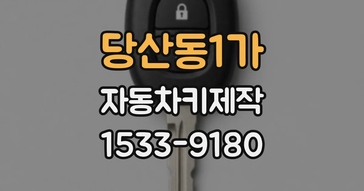 당산동1가 자동차키제작