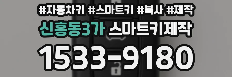 신흥동3가 스마트키제작