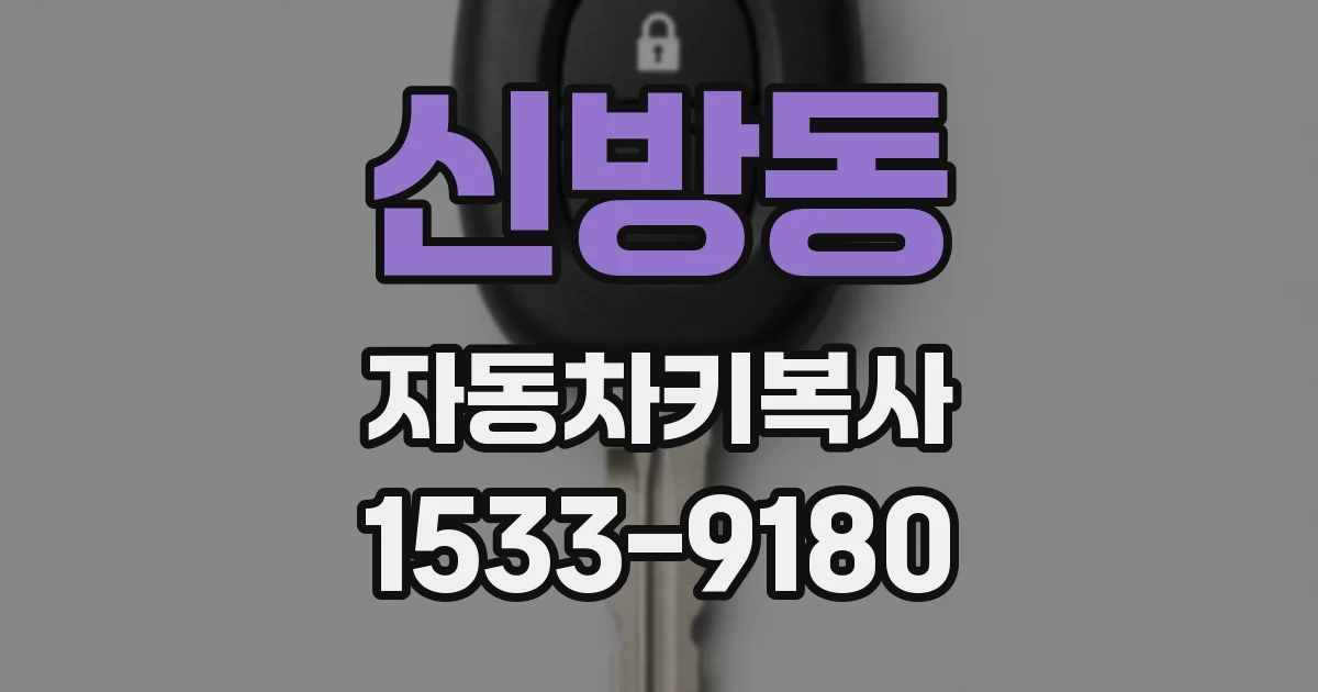 신방동 자동차키복사