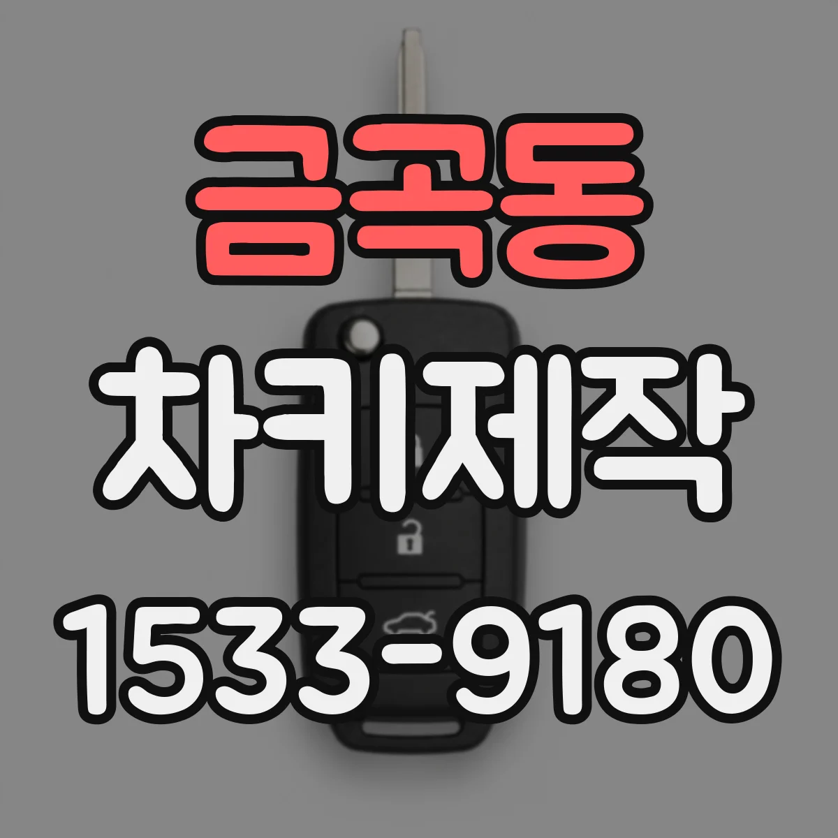 금곡동 차키제작