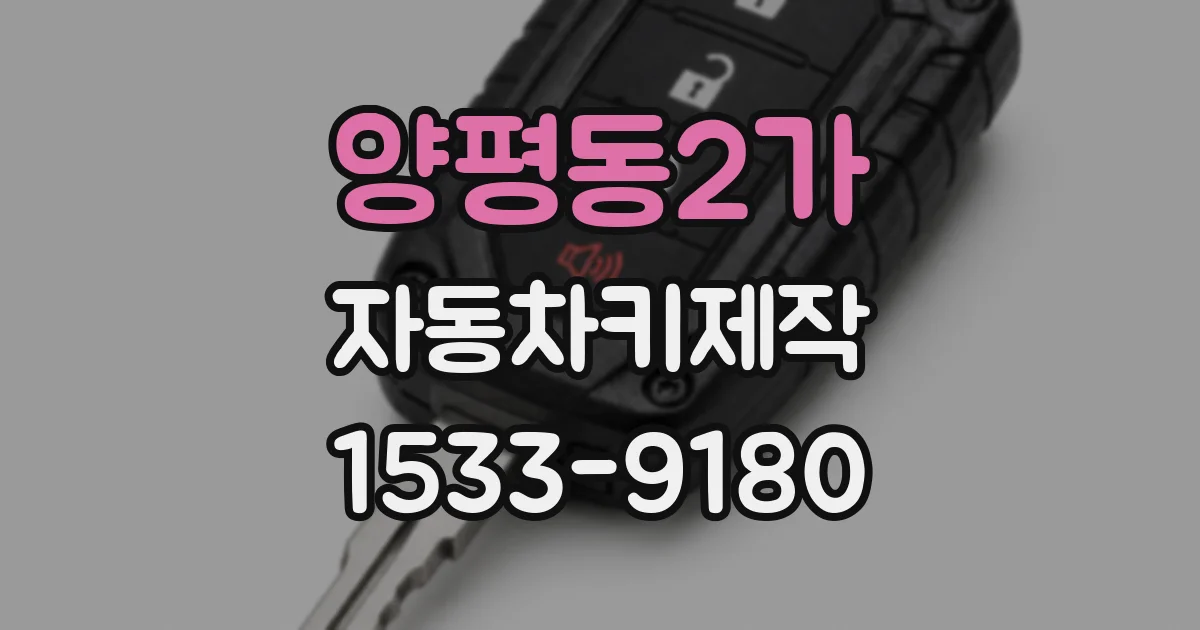 양평동2가 자동차키제작