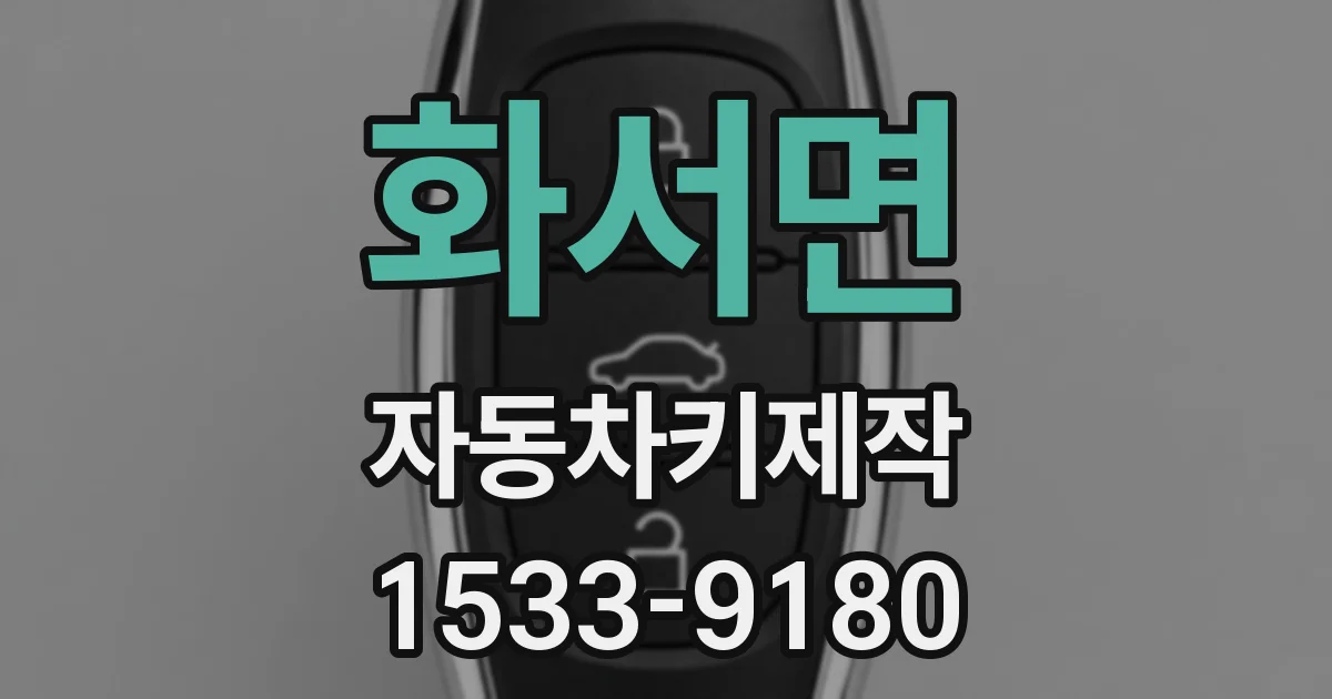 화서면 자동차키제작