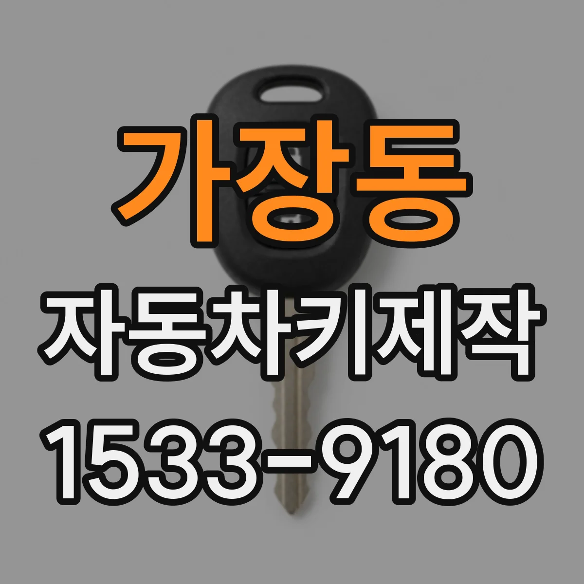 가장동 자동차키제작