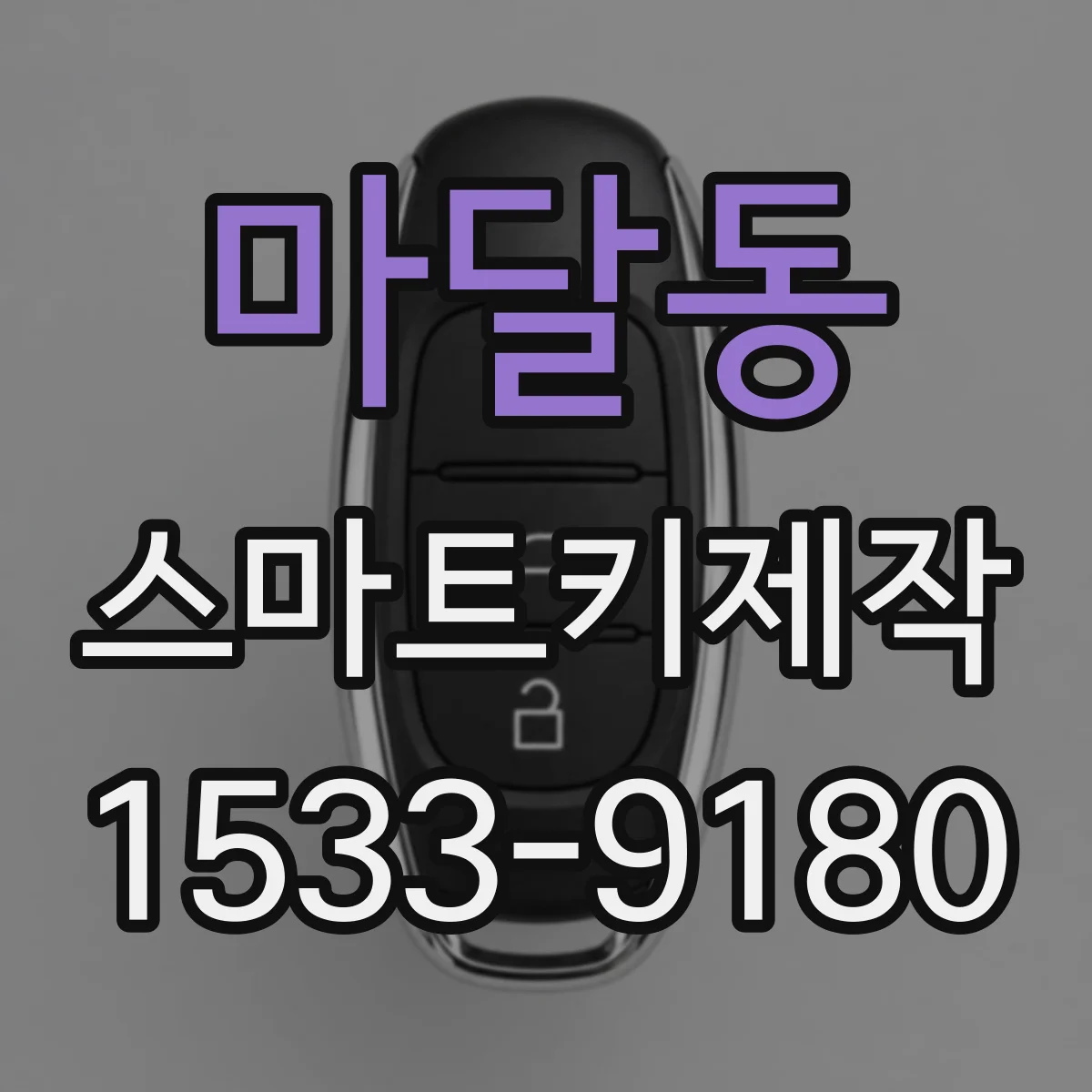 마달동 스마트키제작