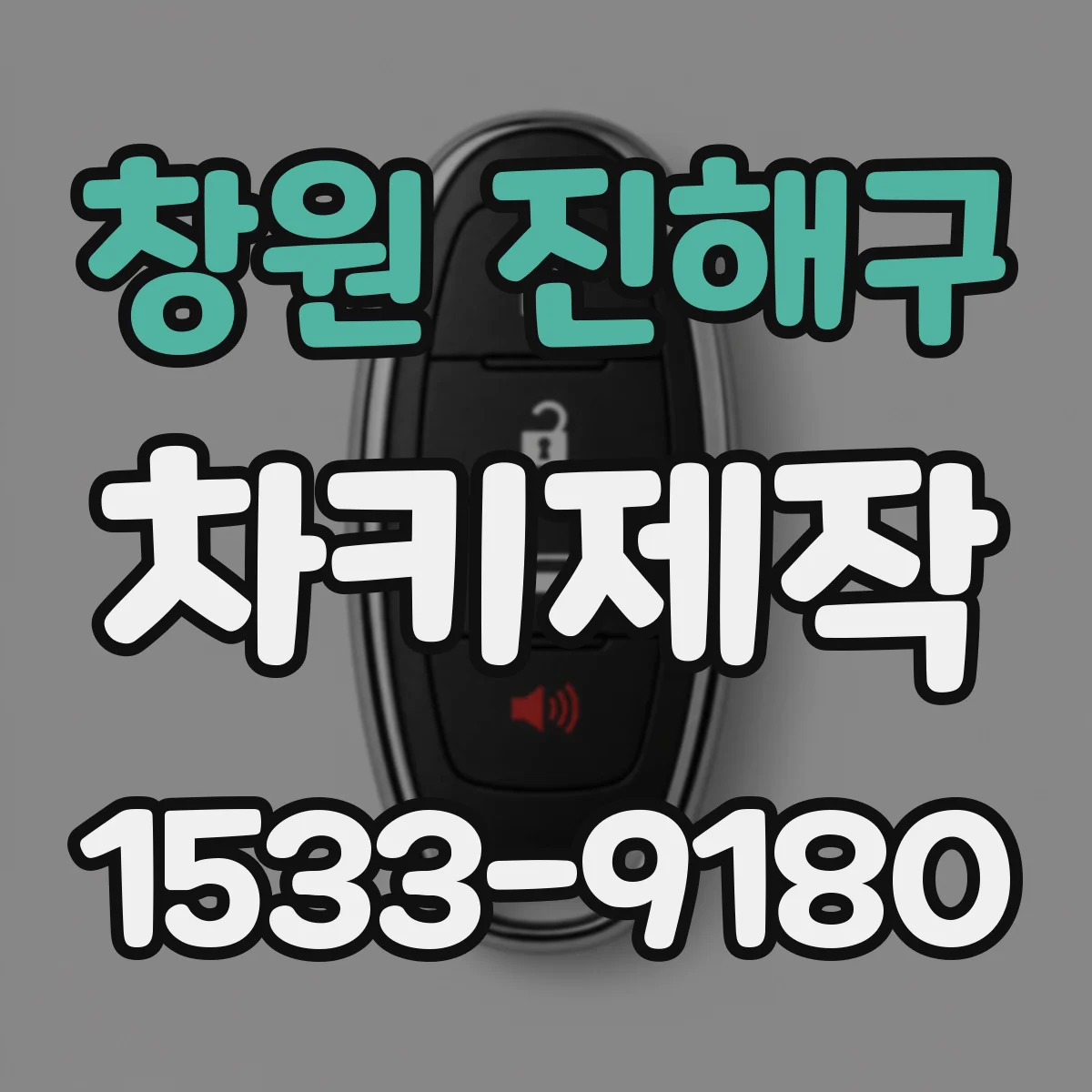 창원 진해구 차키제작