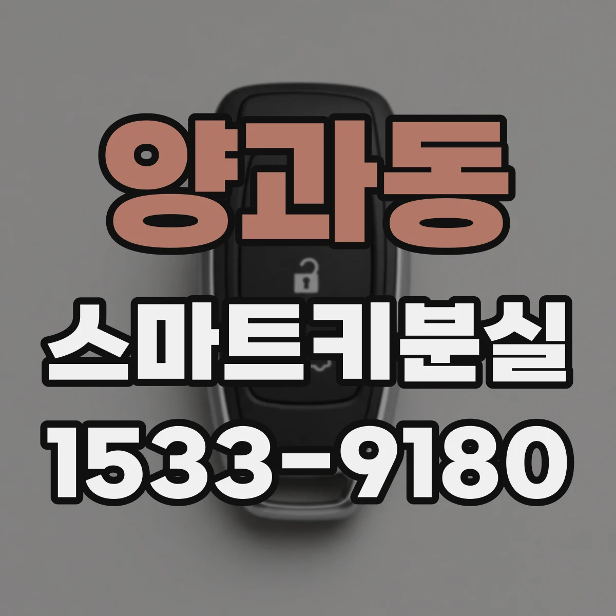 양과동 스마트키분실