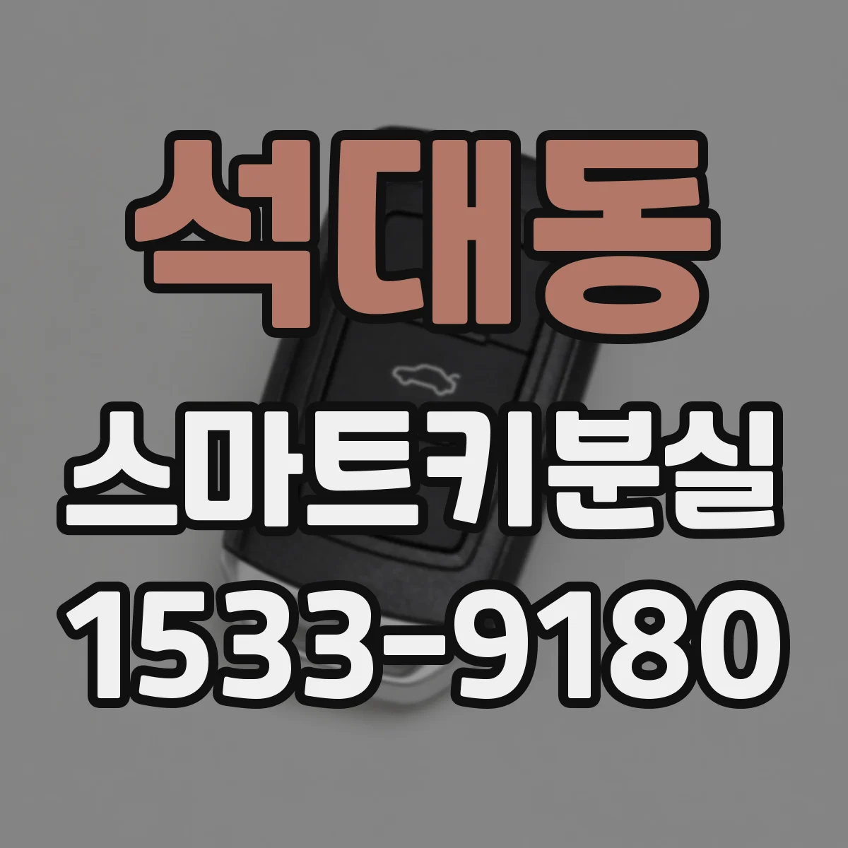 석대동 스마트키분실