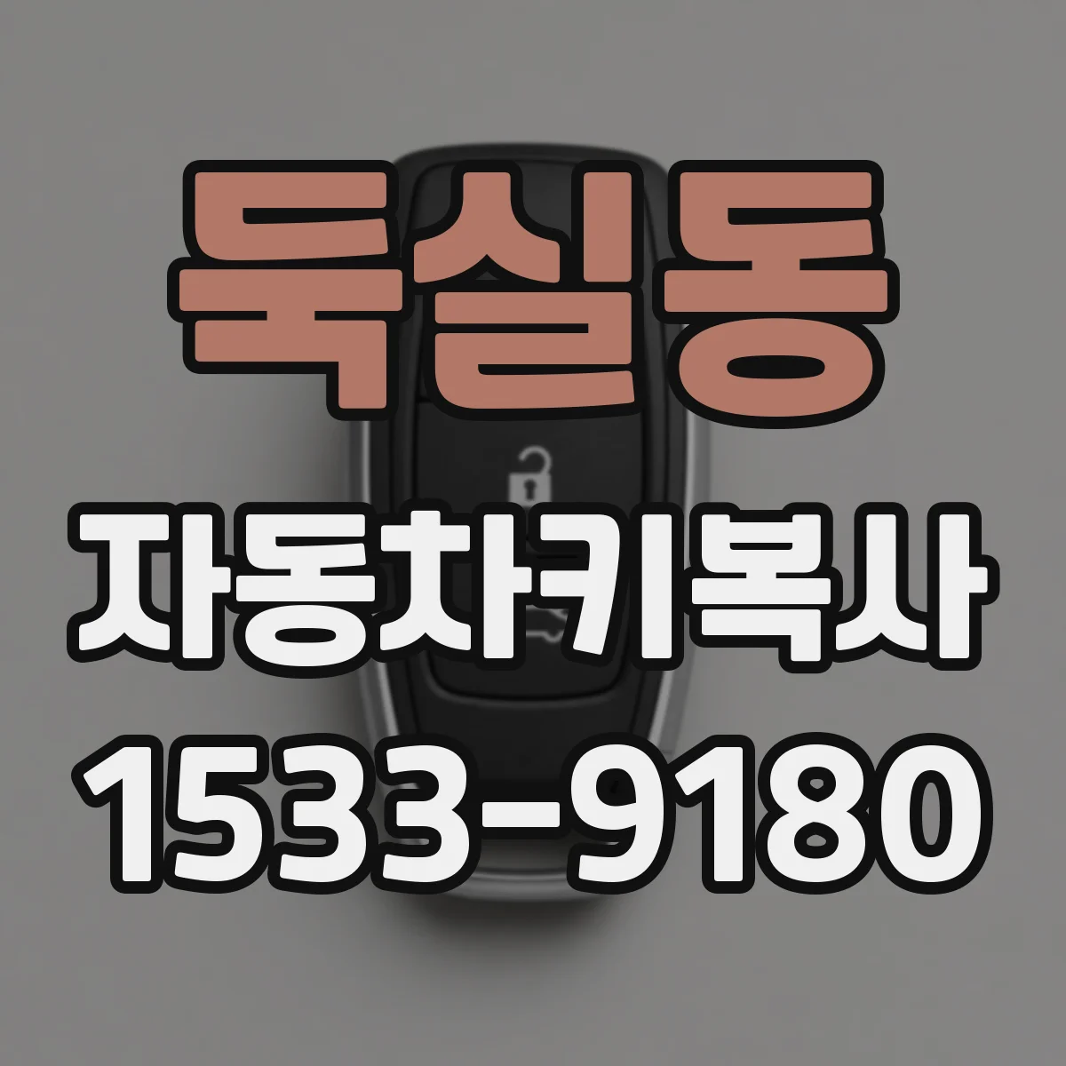 둑실동 자동차키복사