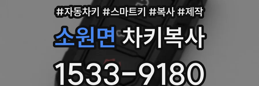 소원면 차키복사