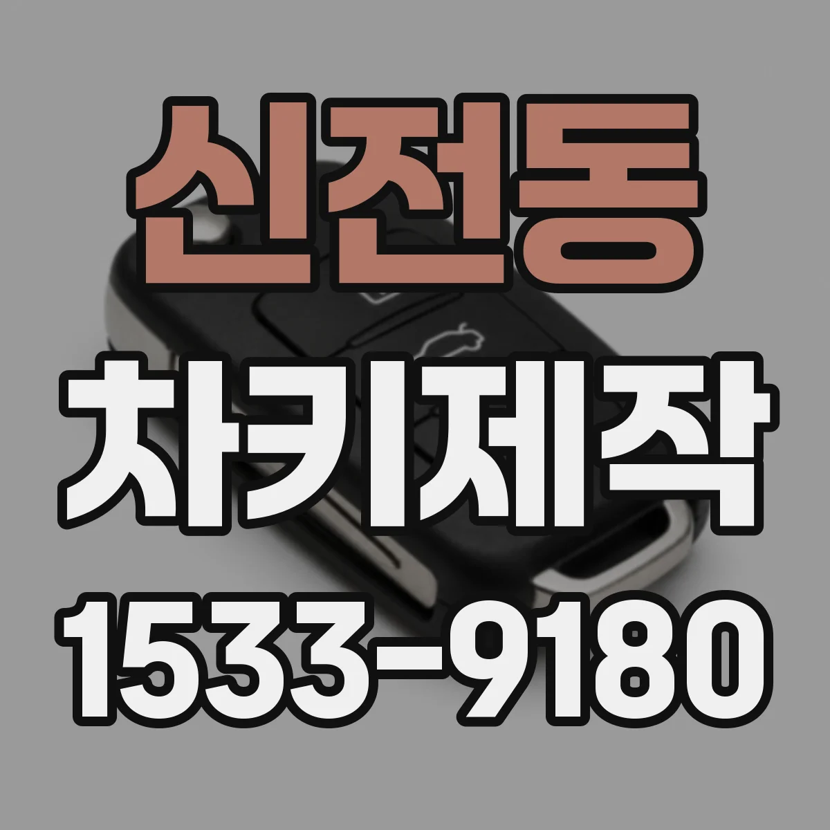 신전동 차키제작