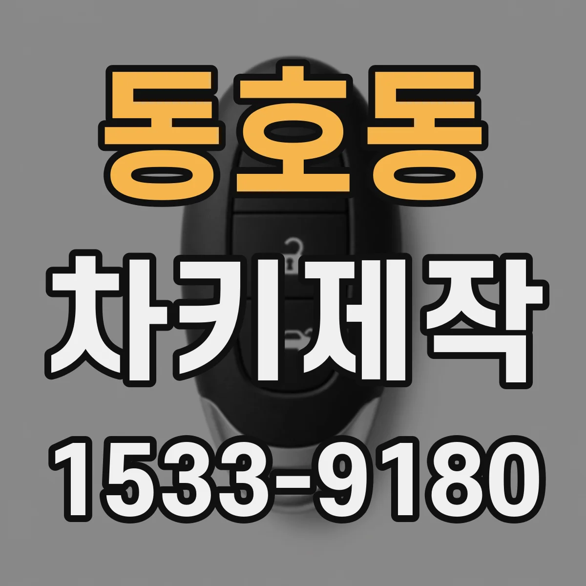 동호동 차키제작