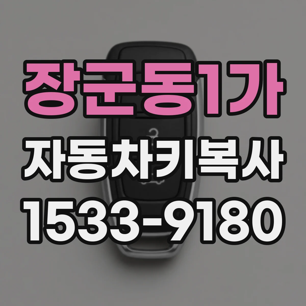 장군동1가 자동차키복사