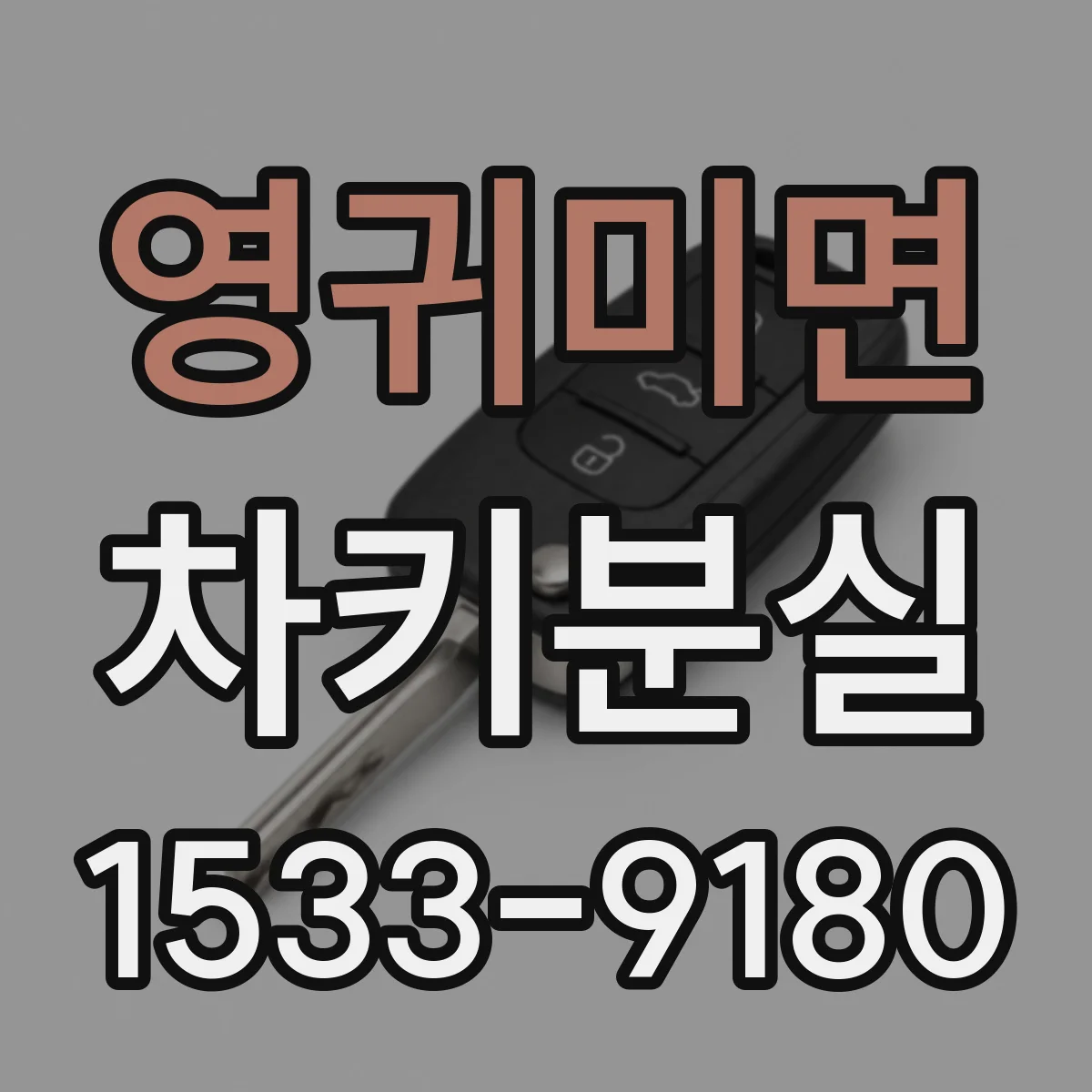 영귀미면 차키분실
