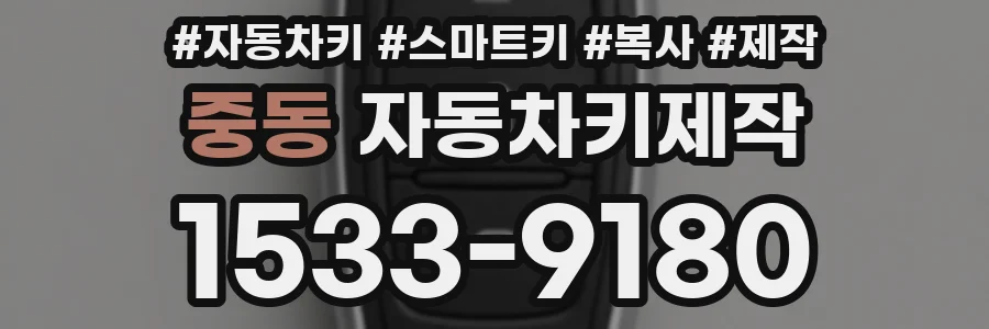 중동 자동차키제작