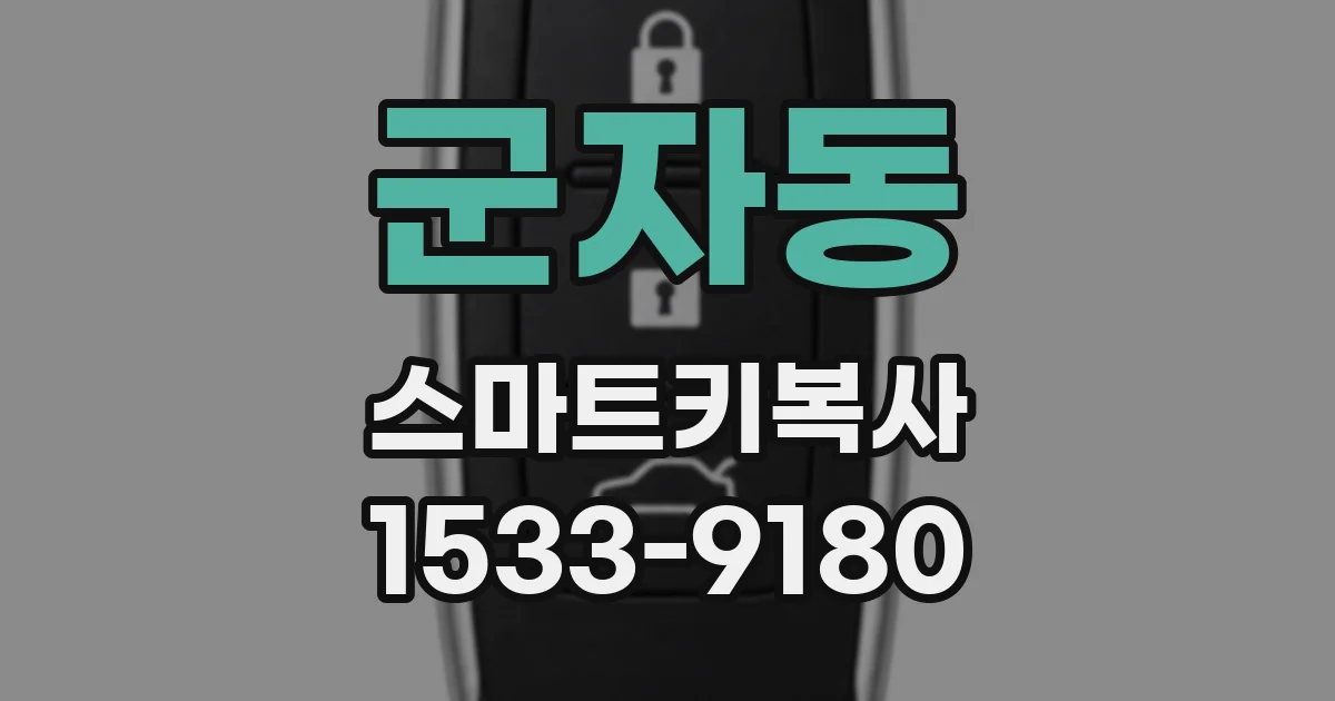 군자동 스마트키복사