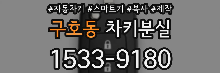 구호동 차키분실