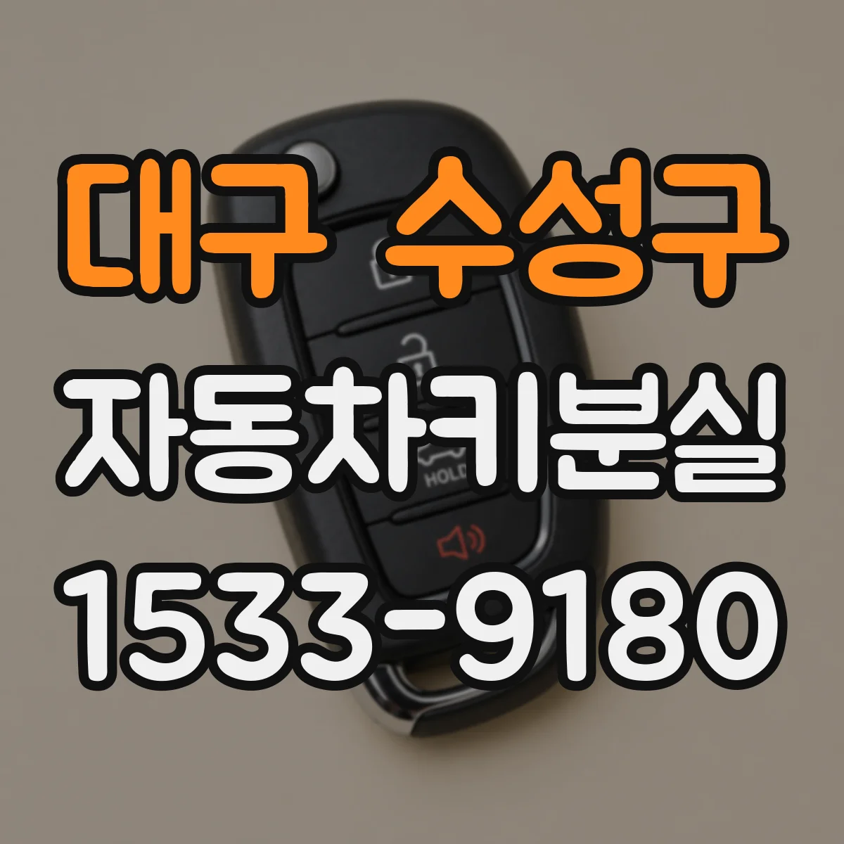 대구 수성구 자동차키분실