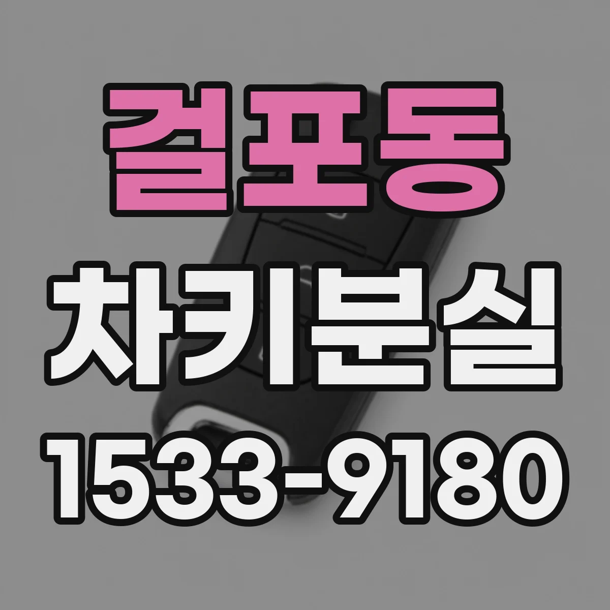 걸포동 차키분실