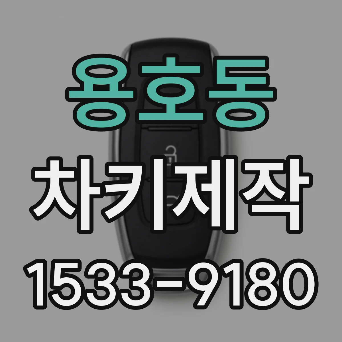 용호동 차키제작