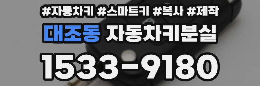대조동 자동차키분실