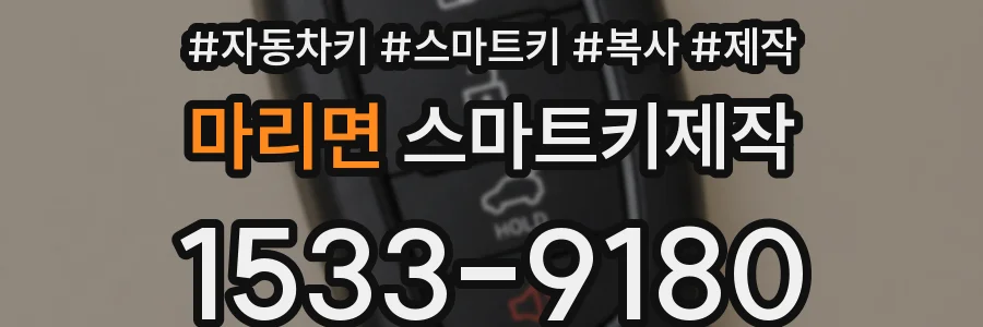 마리면 스마트키제작