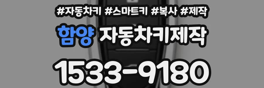 함양 자동차키제작