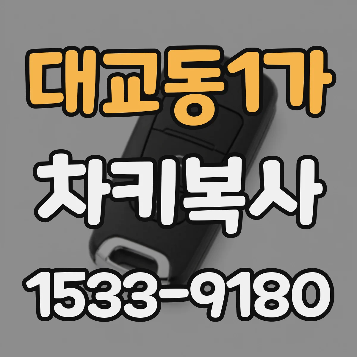 대교동1가 차키복사