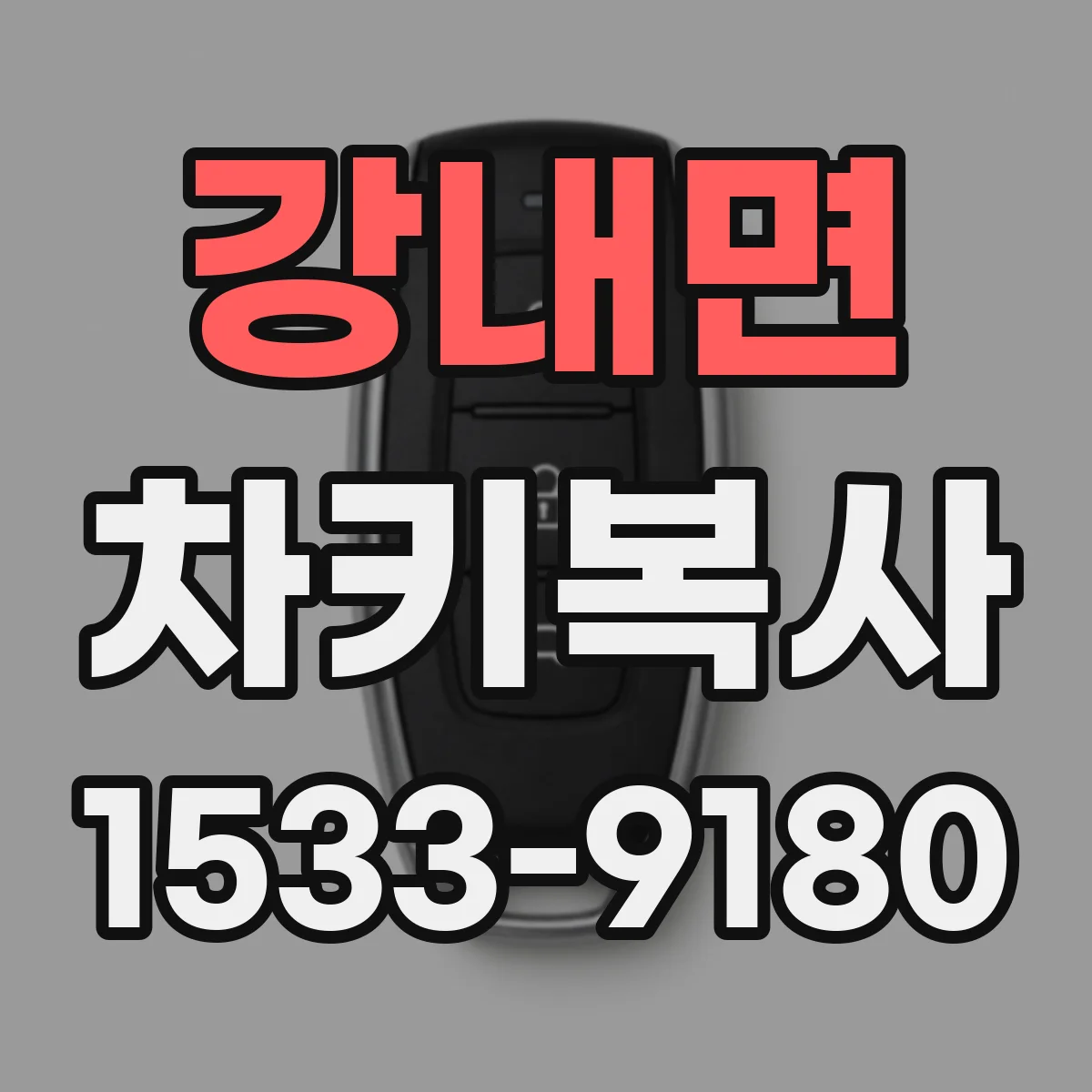 강내면 차키복사