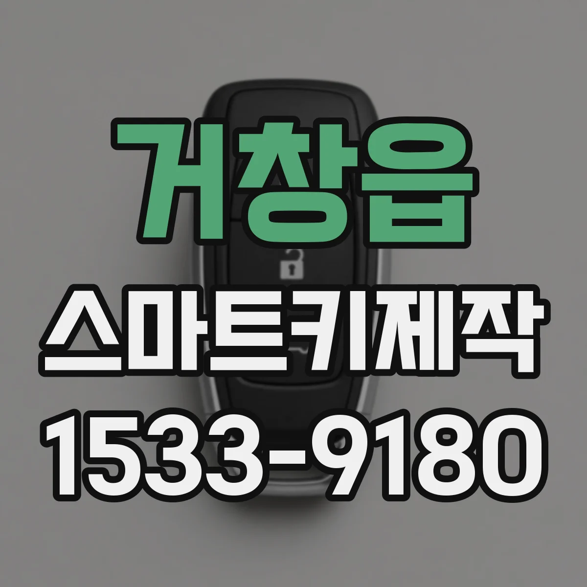 거창읍 스마트키제작