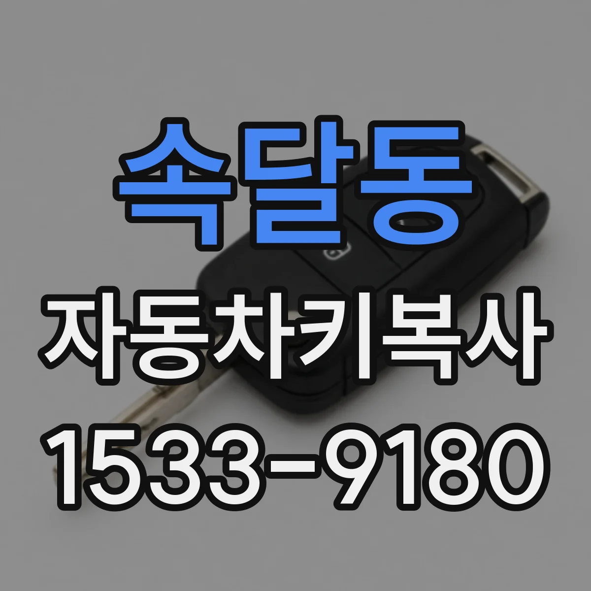 속달동 자동차키복사