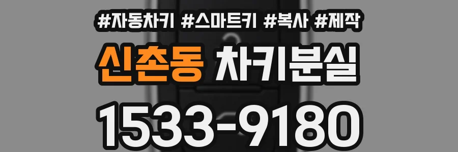 신촌동 차키분실