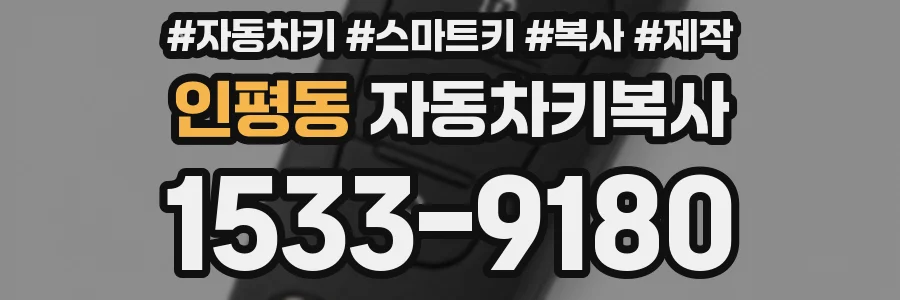 인평동 자동차키복사