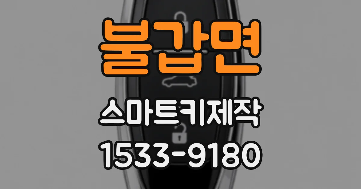 불갑면 스마트키제작
