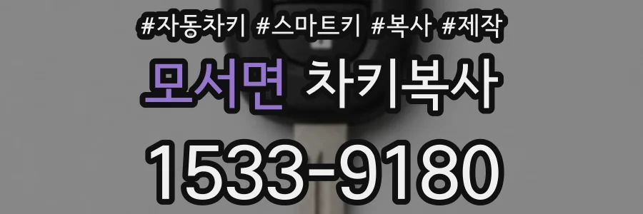 모서면 차키복사