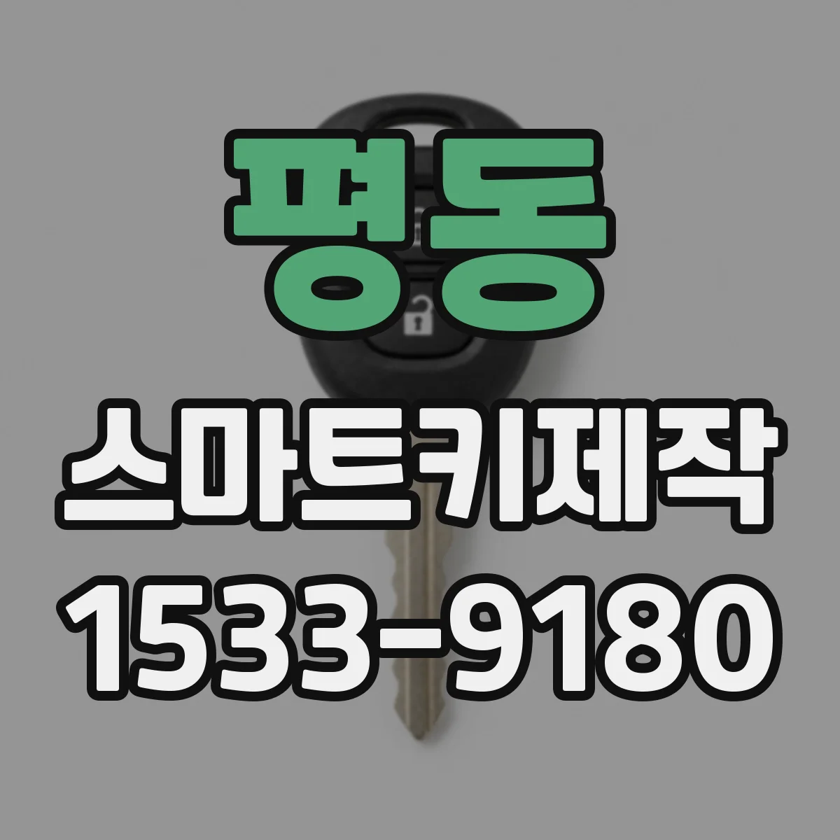 평동 스마트키제작