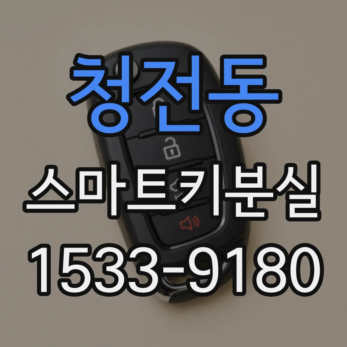 청전동 스마트키분실