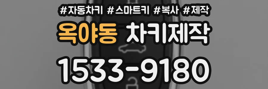 옥야동 차키제작