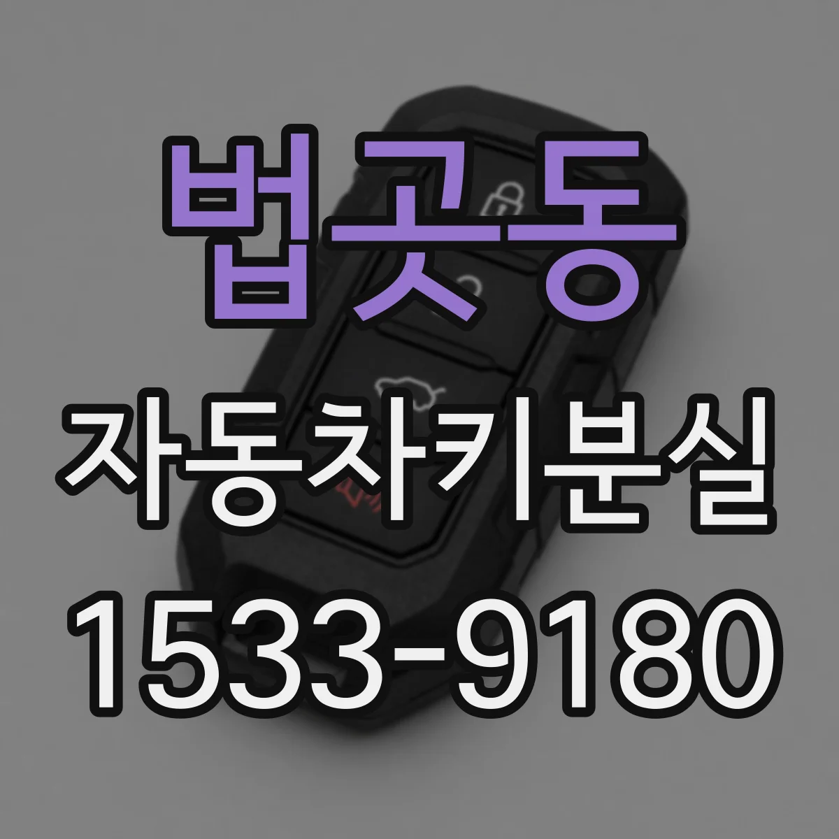 법곳동 자동차키분실