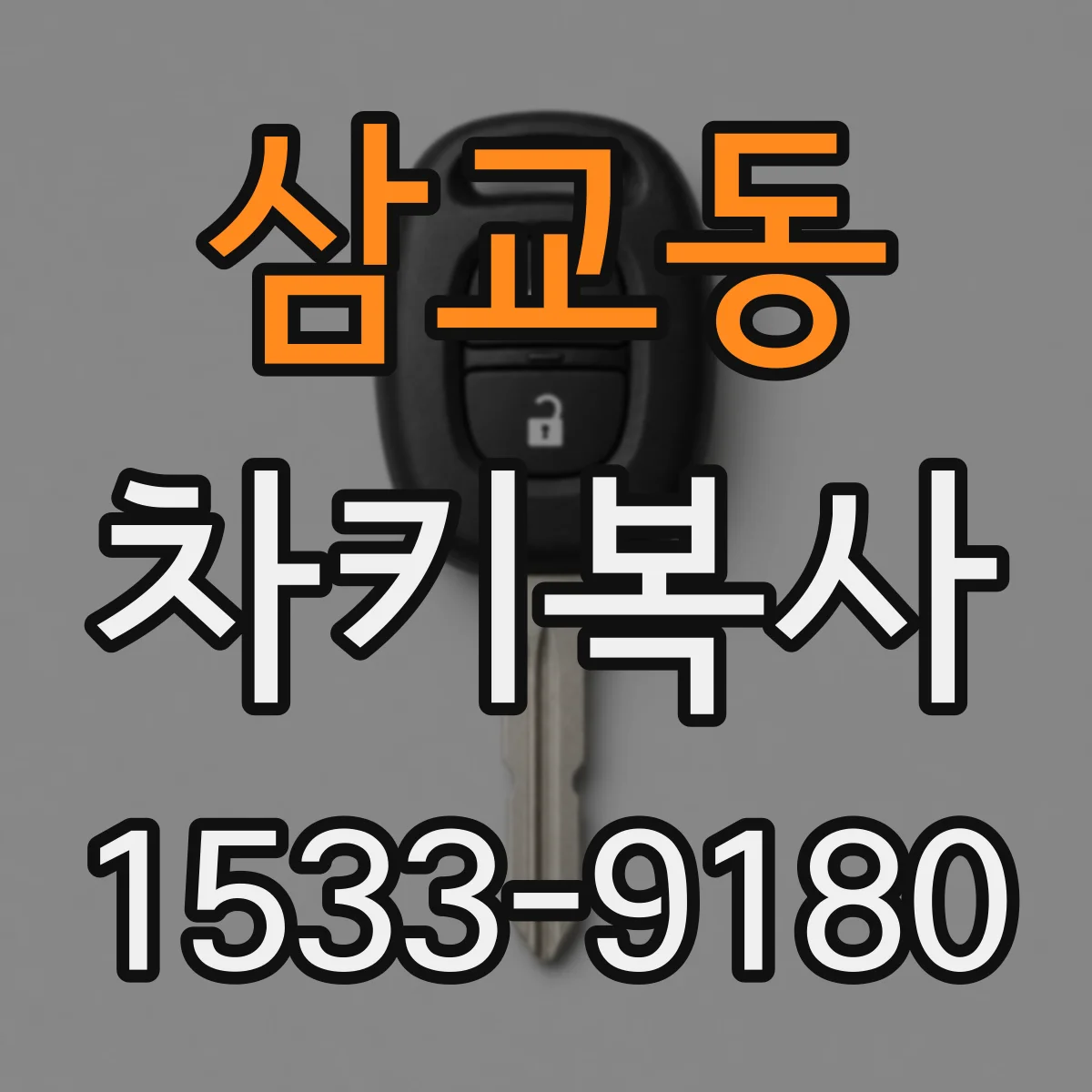 삼교동 차키복사