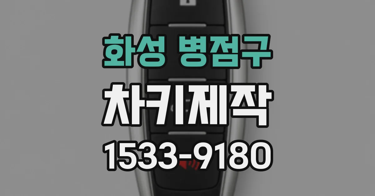 화성 병점구 차키제작