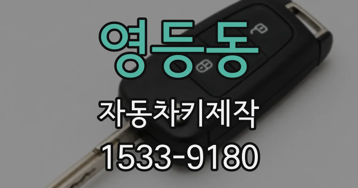 영등동 자동차키제작